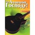 russische bücher:  - Пой Аллилуйя Господу. Сборник христианских песен. 4 выпуск