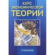 russische bücher: Плотницкий Михаил Иванович - Курс экономической теории: Учебник