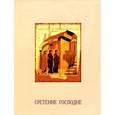 russische bücher: Рубан Юрий Иванович - Сретение Господне. Опыт историко-литургического исследования