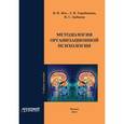 russische bücher: Жог В. И. - Методология организационной психологии. Учебное пособие