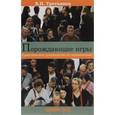 russische bücher: Третьяков Виктор Петрович - Порождающие игры. Практическое руководство