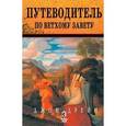 russische bücher: Дрейн Джон - Путеводитель по Ветхому Завету