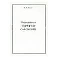 russische bücher: Ильин Владимир Николаевич - Преподобный Серафим Саровский