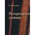 russische bücher: Хазагеров Георгий Георгиевич - Риторический словарь