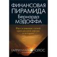 russische bücher: Маркополос Гарри - Финансовая пирамида Бернарда Мэдоффа. Расследование самой грандиозной аферы в истории