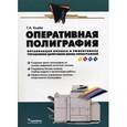 russische bücher: Кнабе Георгий Алексеевич - Оперативная полиграфия. Организация бизнеса и эффективное управление цифровой мини-типографией