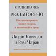 russische bücher: Чаран Рэм - Сталкиваясь с реальностью. Как адаптировать бизнес-модель к меняющейся среде