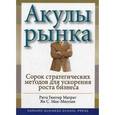 russische bücher: Маграт Рита Гюнтер - Акулы рынка. Сорок стратегических ходов для достижения ожидаемого роста бизнеса