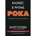 russische bücher: Роуди Билл - Бизнес в ритме рока. Создание крупнейших в мире глобальных телевизионных сетей