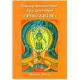 russische bücher: Дижур Наталья - Игра-девинация "Древо Жизни" на Таро Тота Алистера