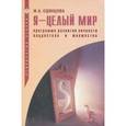 russische bücher: Одинцова Мария Антоновна - Я - целый мир. Программа развития личности