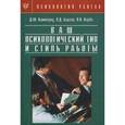 russische bücher: Каммероу Джин - Ваш психологический тип и стиль работы