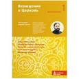 russische bücher: Протоиерей Андрей Ткачев - Вхождение в Церковь. Первая ступень: Воцерковление