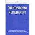 russische bücher: Авцинова Г. И. - Политический менеджмент