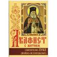 russische bücher:  - Акафист с житием святителю Луке (Войно-Ясенецкому)