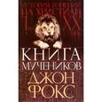 russische bücher: Фокс Джон - Книга мучеников или история гонений