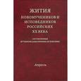 russische bücher:  - Жития Новомучеников и исповедников Российских ХХ. Апрель