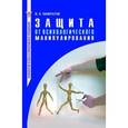 russische bücher: Панкратов Вячеслав Николаевич - Защита от психологического манипулирования
