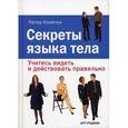 russische bücher: Клейтон Питер - Секреты языка тела. Учитесь видеть и действовать правильно