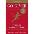 russische bücher: Бург Боб - Go-Giver. Отдавай, чтобы получать