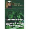 russische bücher: Самоукина Наталья Васильевна - Практический психолог в школе