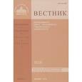 russische bücher:  - Вестник Православного Свято-Тихоновского гуманитарного университета, №1(13), январь, февраль, март, 2014