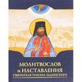 russische bücher:  - Молитвослов и наставления святителя Тихона Задонского