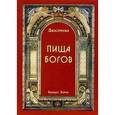 russische bücher: Джасмухин - Пища Богов