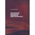russische bücher: Половинкин Сергей Михайлович - Христианский персонализм священника Павла Флоренского