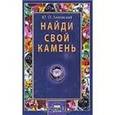 russische bücher: Липовский Юрий Олегович - Найди свой камень