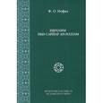 russische bücher: Нофал Фарис Османович - Ибрахим ибн Саййар ан-Наззам