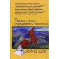 russische bücher: Адлер Альфред - Практика и теория индивидуальной психологии