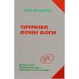 russische bücher: Явков Метоус - Таумлер, воин бога