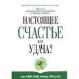 russische bücher: Ровира Алекс Кельма - Настоящее Счастье или удача?