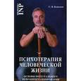 russische bücher: Ковалев Сергей Викторович - Психотерапия человеческой жизни. Основы интегрального нейропрограммирования