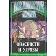 russische bücher: Столбовский З. - Опасности и угрозы
