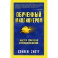 russische bücher: Скотт Стивен - Обученный миллионером