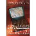 russische bücher: Потемкин Александр Петрович - Виртуальная экономика