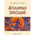russische bücher: Гоулман Тара Беннет - Алхимия эмоций