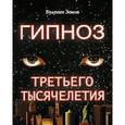 russische bücher: Голдберг Брюс - Гипноз третьего тысячелетия