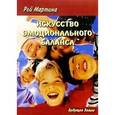 russische bücher: Мартина Рой - Искусство эмоционального баланса