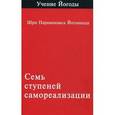 russische bücher: Йогананда Шри Парамаханса - Семь ступеней самореализации (учение Йогоды). Первая ступень обучения