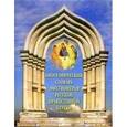 russische bücher: Широков Сергий - Биографический словарь миссионеров Русской Православной Церкви
