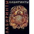 russische bücher: Савард Джефф - Лабиринты