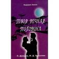 russische bücher: Джоудри Патриция - Твоя вечная половина