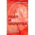 russische bücher: Линдси Гордон - Пост и молитва. Главный ключ к невозможному