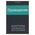 russische bücher: Хелм Пол - Провидение