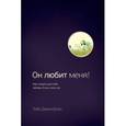 russische bücher: Джекобсен Уэйн - Он любит меня!