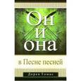 russische bücher: Томас Дерек - Он и она в Песне Песней
