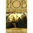 russische bücher: Жибрик Александр - Иов: на встречу с истинным Богом или назад к утраченной человечности